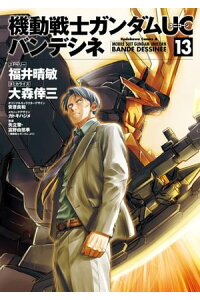 楽天kobo電子書籍ストア 機動戦士ガンダムuc バンデシネ 13 福井 晴敏 楽天kobo電子書籍ストア 機動戦士ガンダムuc バンデシネ 13 福井 晴敏